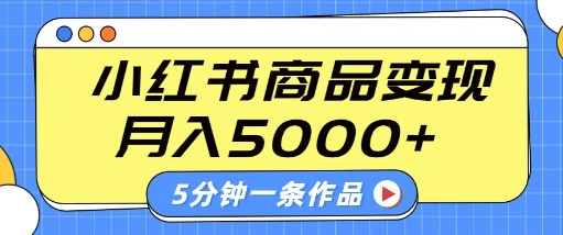 小红书字幕作品玩法，商单变现月入5k+，5分钟一条作品-七哥资源网 - 全网最全创业项目资源