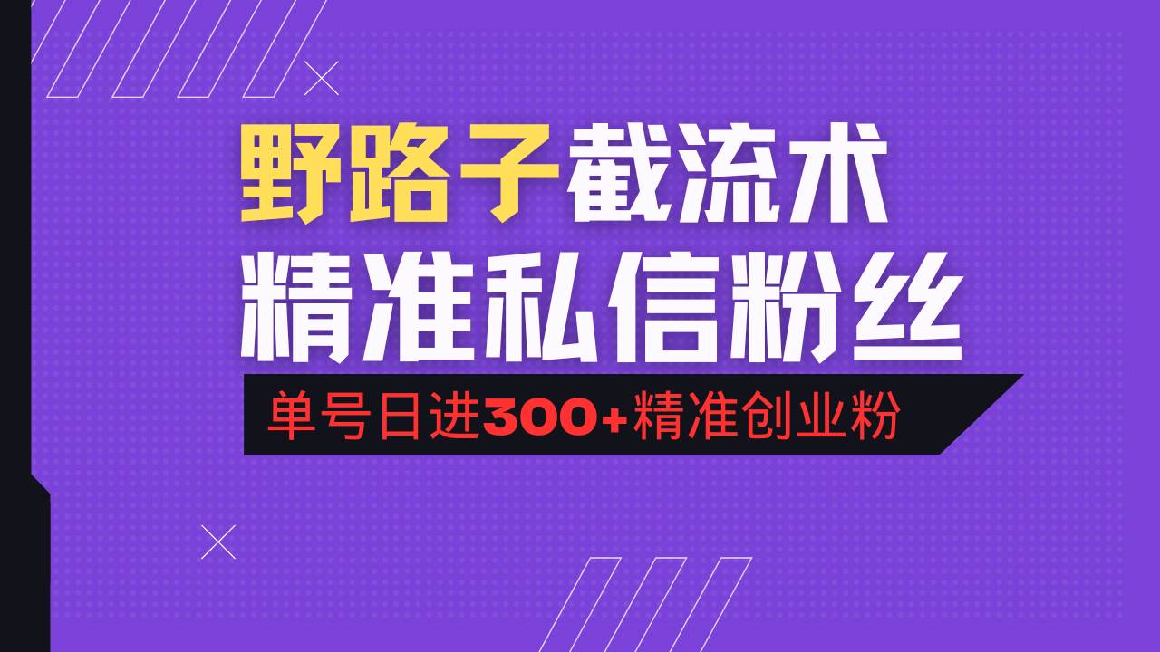 （14479期）抖音评论区野路子引流术，精准私信粉丝，单号日引流300+精准创业粉-七哥资源网 - 全网最全创业项目资源