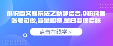 小说推文图文新玩法之动静结合，0粉抖音账号可做，简单粗暴，单日变现多张-七哥资源网 - 全网最全创业项目资源