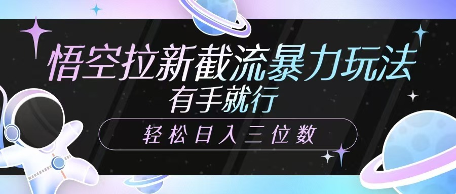 悟空拉新截流暴力玩法，有手就行，轻松日入三位数-七哥资源网 - 全网最全创业项目资源