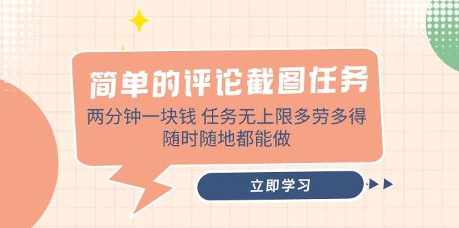 （14485期）简单的评论截图任务，两分钟一块钱 任务无上限多劳多得，随时随地都能做-七哥资源网 - 全网最全创业项目资源