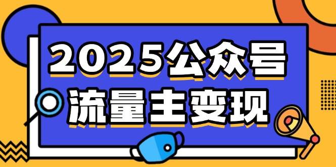 （14487期）2025公众号流量主变现，0成本启动，AI产文，小绿书搬砖全攻略！-七哥资源网 - 全网最全创业项目资源