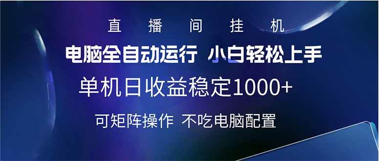 （14490期）2025直播间最新玩法单机日入1000+ 全自动运行 可矩阵操作-七哥资源网 - 全网最全创业项目资源