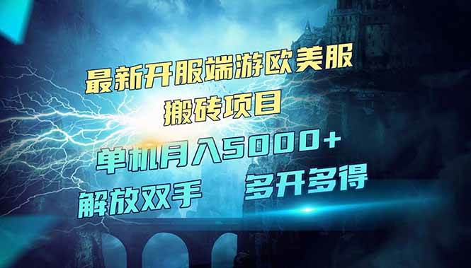 （14516期）全网热门游戏欧美服端游搬砖，最新开服，项目红利期，单机月入5000+-七哥资源网 - 全网最全创业项目资源