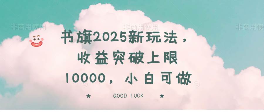 （14519期）书旗2025新玩法，收益突破上限10000，小白可做-七哥资源网 - 全网最全创业项目资源