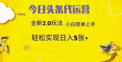 今日头条代运营，新2.0玩法，小白轻松做，每日实现躺Z5张【揭秘】-七哥资源网 - 全网最全创业项目资源