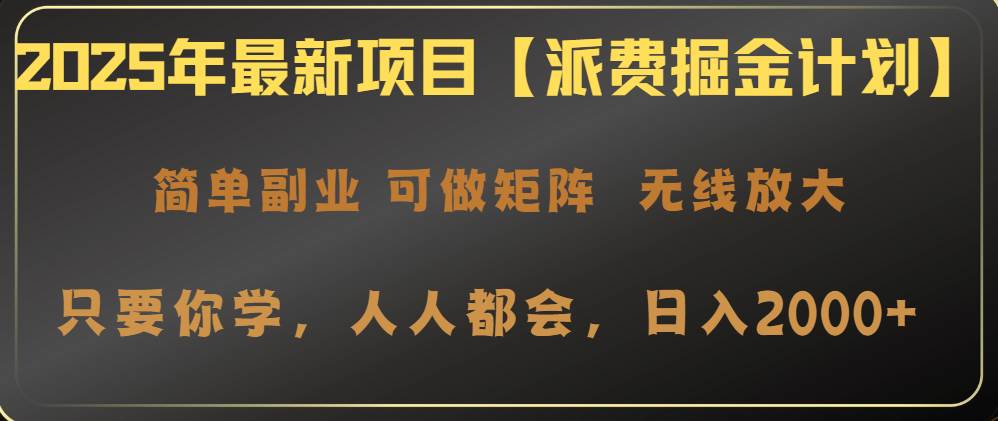 （14518期）2025年最新项目【派费掘金计划】操作简单，日入2000+-七哥资源网 - 全网最全创业项目资源