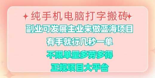 纯手机电脑打字搬砖，有手就行，几秒一单，多劳多得，正规项目大平台【揭秘】-七哥资源网 - 全网最全创业项目资源