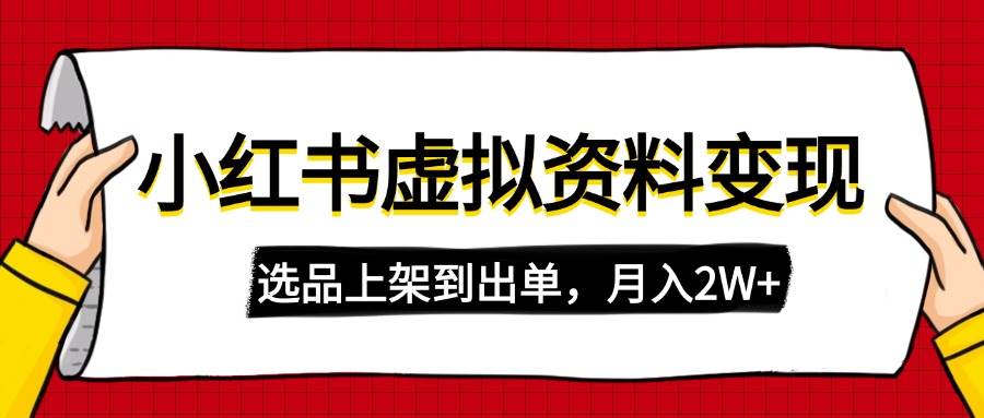 （14513期）小红书虚拟店铺资料变现，复制粘贴搬运，选品上架到出单，月入2W+-七哥资源网 - 全网最全创业项目资源