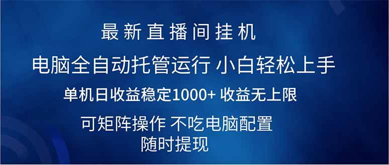 （14509期）2025直播间最新玩法单机日入1000+ 全自动运行 可矩阵操作-七哥资源网 - 全网最全创业项目资源