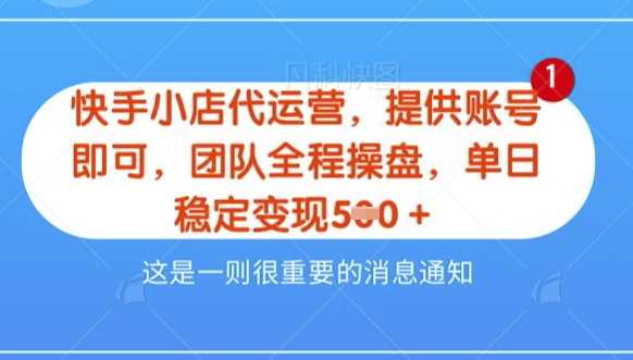 【快手小店代运营3.0】，模式新升级，收益五五分，稳定单日8张【揭秘】-七哥资源网 - 全网最全创业项目资源