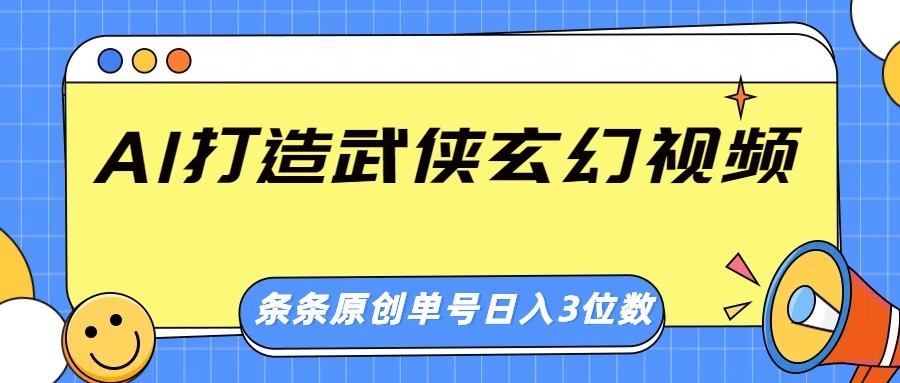 AI打造武侠玄幻视频，条条原创、画风惊艳，单号轻松日入三位数-七哥资源网 - 全网最全创业项目资源