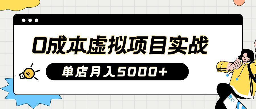 2025淘宝虚拟项目实操指南：0成本开店，新手单店月入5000+【5节系列课程】-七哥资源网 - 全网最全创业项目资源