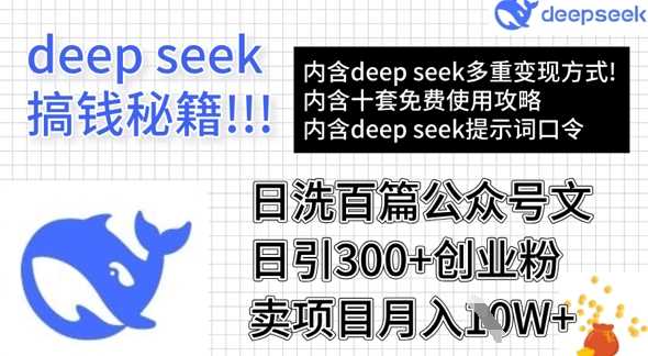 用DeepSeek日洗百篇公众号文章，轻松日引300+创业粉，卖项目月入1w+-七哥资源网 - 全网最全创业项目资源