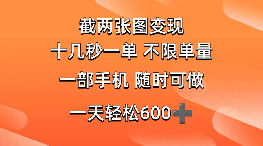 （14509期）两张截图0.7元，十几秒一单，不限单量，随时可做，一天600+-七哥资源网 - 全网最全创业项目资源