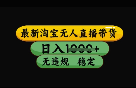 最新淘宝无人直播带货，日入几张，不违规不封号稳定，3月中旬研究的独家技术，操作简单【揭秘】-七哥资源网 - 全网最全创业项目资源