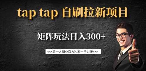 taptap拉新自刷项目，一个新用户14元，矩阵玩法日入300+-七哥资源网 - 全网最全创业项目资源