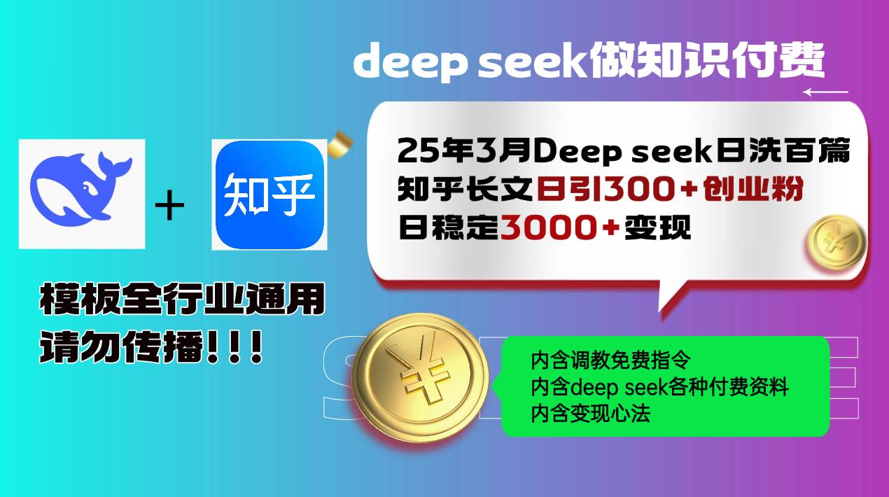 （14530期）25年3月最新Deep seek日洗百篇知乎长文日引300+创业粉，日稳定3000+变…-七哥资源网 - 全网最全创业项目资源