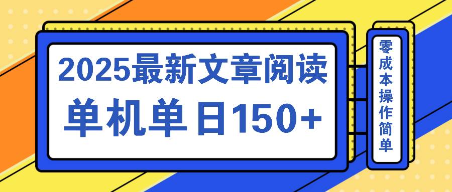 （14528期）文章阅读2025最新玩法 聚合十个平台单机单日收益150+，可矩阵批量复制-七哥资源网 - 全网最全创业项目资源