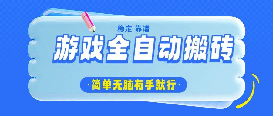 （14527期）游戏全自动搬砖，轻松日入1000+，简单无脑有手就行-七哥资源网 - 全网最全创业项目资源