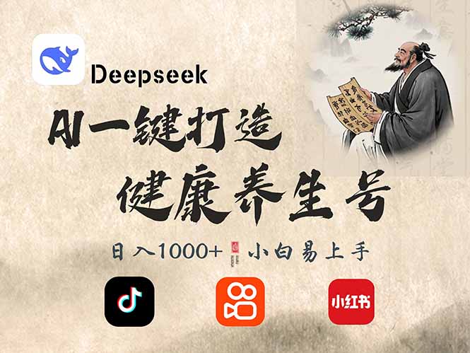 （14520期）DeepSeek做养生号，一条作品涨粉2万+，轻松日入300+-七哥资源网 - 全网最全创业项目资源