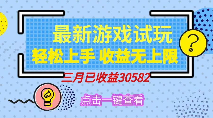 （14529期）轻松日入500+，小游戏试玩，轻松上手，收益无上限，实现睡后收益！-七哥资源网 - 全网最全创业项目资源